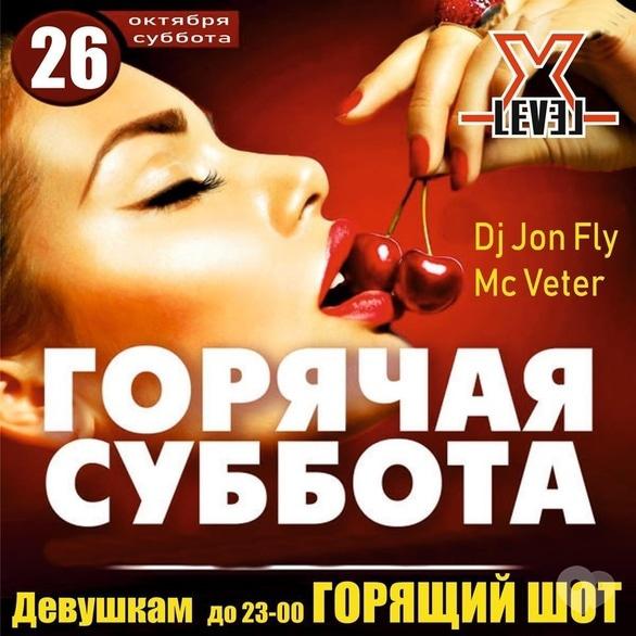 Вечеринка - Вечеринка 'Горячая суббота' в 'Xlevel club'