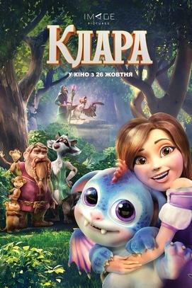 Фильм - Клара и волшебный дракон