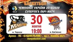 Баскетбольный матч БК "Черкасские Мавпы" – СК "Прометей"