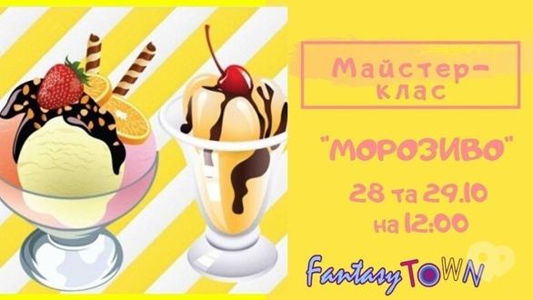 Для дітей - Майстер-клас 'Морозиво'