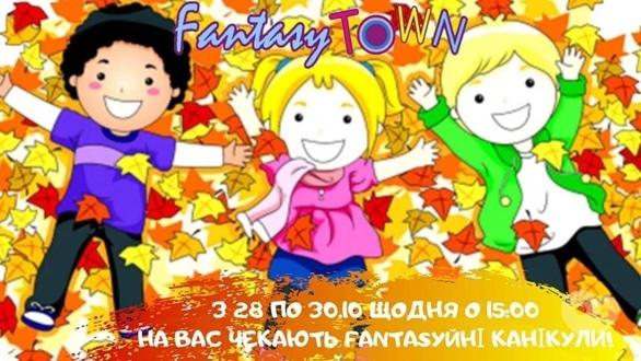 Для дітей - Час осінніх канікул