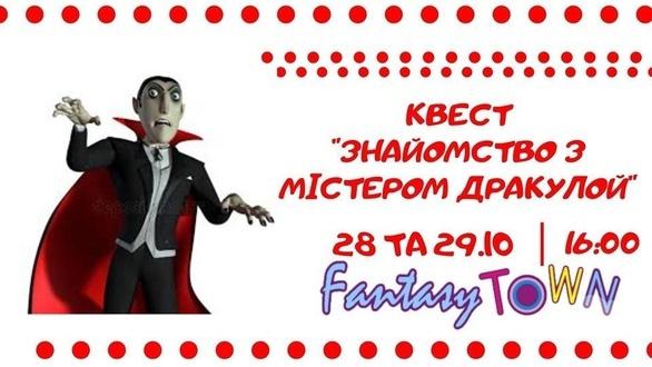 Для дітей - Квест 'Знайомство з Дракулою'