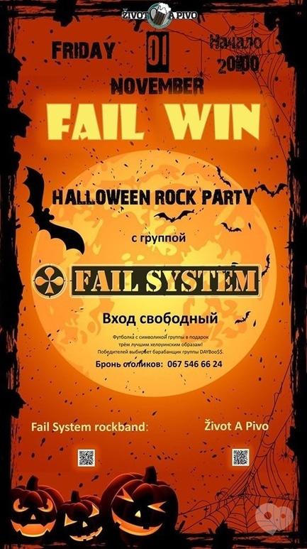 Вечеринка - Halloween ROCK party с группой Fail System