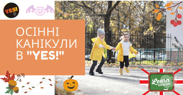 Для детей - Осенний дневной лагерь “YES!” Pro Camp