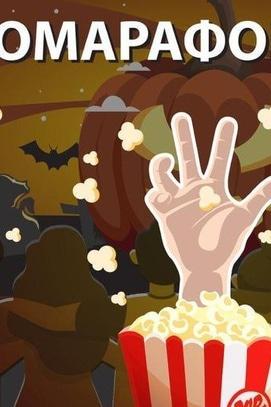 Фильм - Киномарафон ужасов