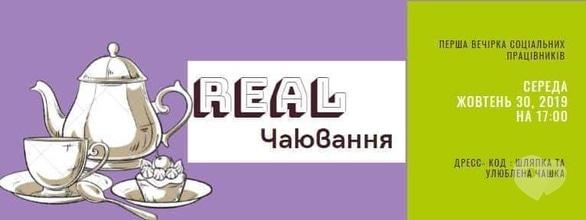 Вечеринка - Вечеринка 'Real чаепитие'