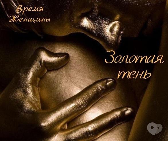 Навчання - Час жінки 'Золота тінь' практичне заняття