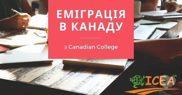Навчання - Еміграція в Канаду з Canadian College