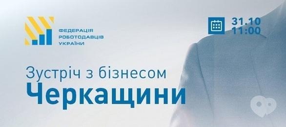 Навчання - Зустріч з бізнесом Черкащини