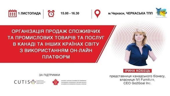 Навчання - Ділова зустріч 'Україна-Канада'