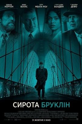 Фильм - Сирота Бруклин
