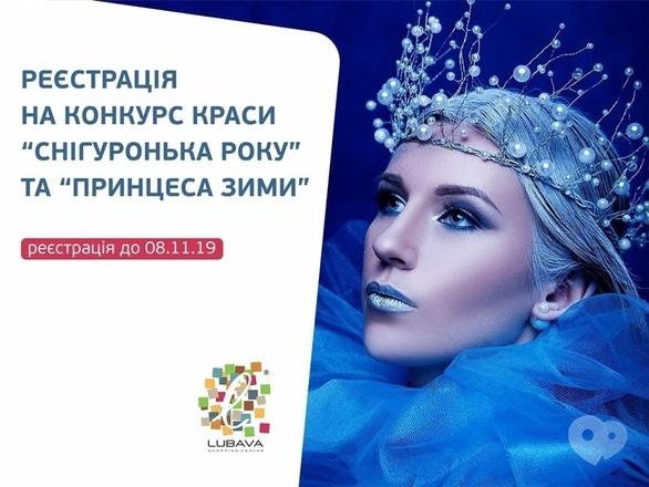 Навчання - Реєстрація на конкурс краси 'Снігуронька року' та 'Принцеса зими'