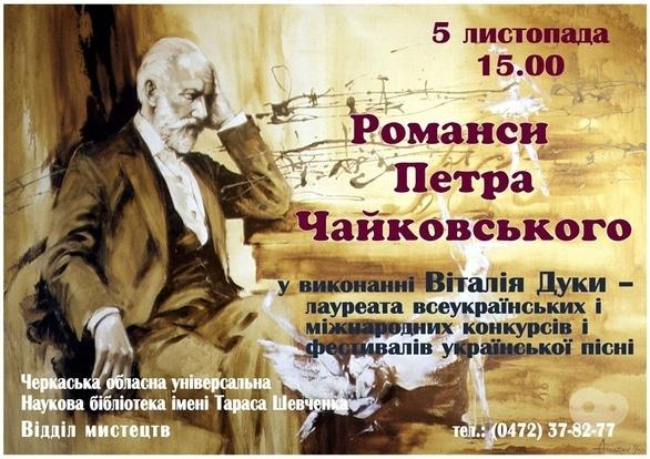 Концерт - Романси Петра Чайковського