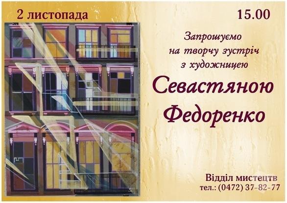 Навчання - Творча зустріч з Севастяною Федоренко