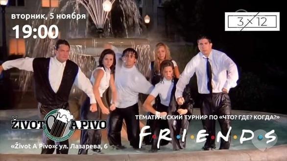 Спорт, відпочинок - Тематичний турнір 'Що? Де? Коли?' по серіалу 'Друзі'