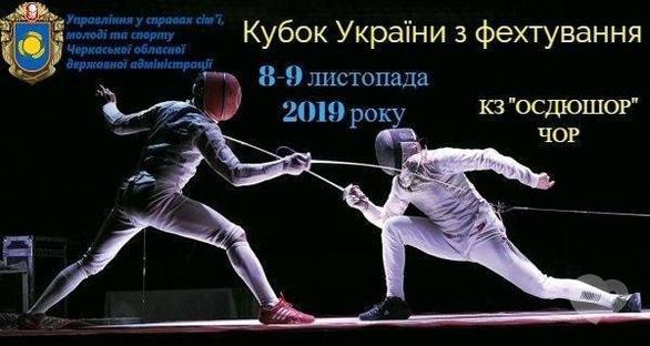 Спорт, відпочинок - Кубок України з фехтування
