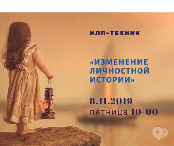 Обучение - НЛП-техника 'Изменение личностной истории' - фото Обучение - НЛП-техника 'Изменение личностной истории'
