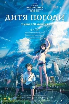 Фильм - Дитя погоды