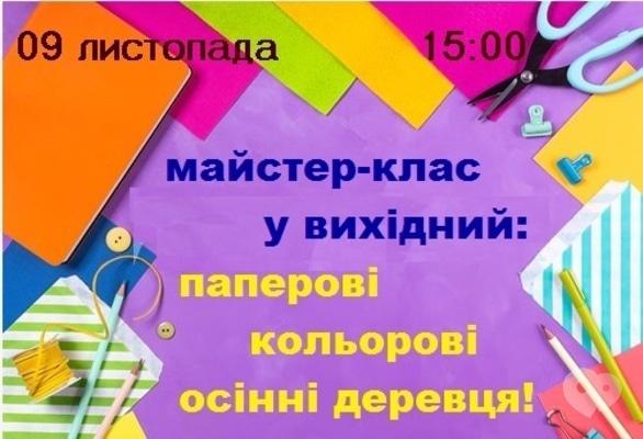 Навчання - Майстер-клас у вихідний 'Паперово-кольорові осінні дерева'