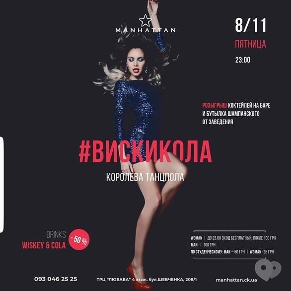 Вечеринка - Вечеринка 'Диско ВискиКола Королева ТанцПола' в 'Manhattan'