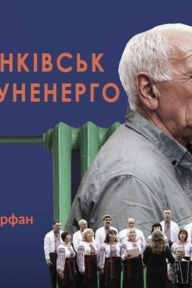 Фильм - Премьера фильма 'Поет Ивано-Франковсктеплокоммунэнерго'