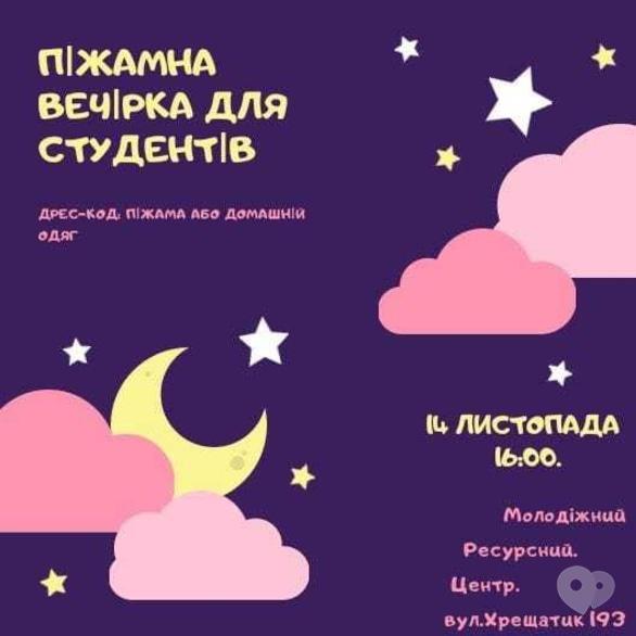 Вечеринка - Пижамная вечеринка для студентов