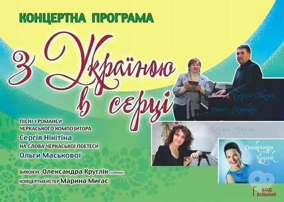 Концерт - Концертна програма 'З Україною в серці'