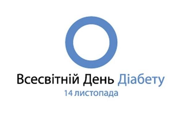 Навчання - Захід до Всесвітнього дня боротьби з цукровим діабетом