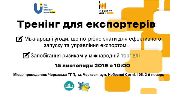 Навчання - Тренінг для експортерів