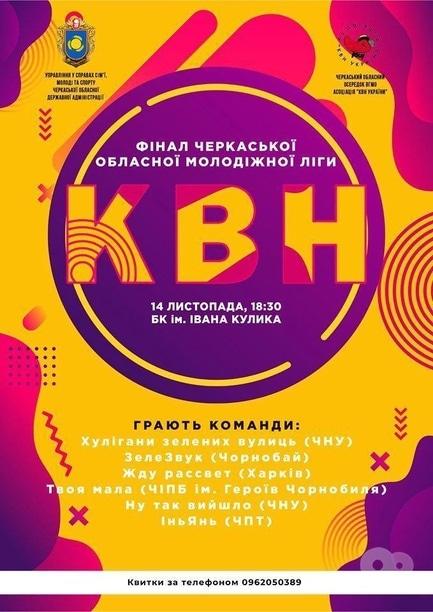 Спорт, відпочинок - Фінал Чемпіонату Черкаської молодіжної відкритої ліги КВН