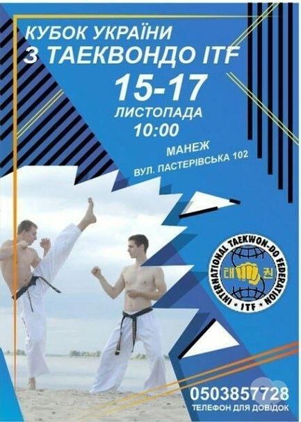 Спорт, відпочинок - Кубок України з Таеквондо ITF