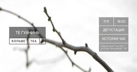 Спорт, відпочинок - Дегустація чаю 'Ті Гуанинь'