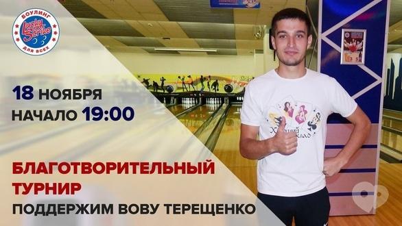 Спорт, відпочинок - Благодійний турнір 'Lucky Strike'