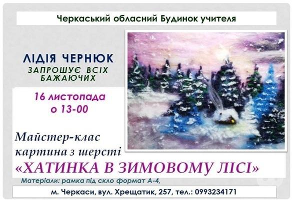 Навчання - Майстер-клас 'Хатинка в зимовому лісі'