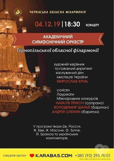 Концерт - Академический симфонический оркестр м. Тернополь