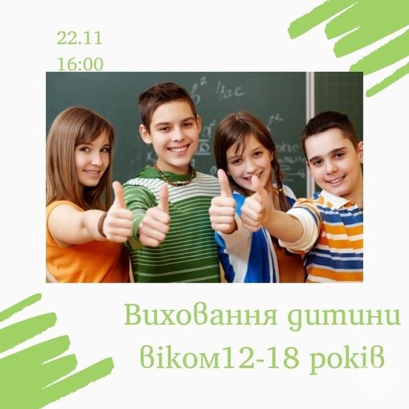 Навчання - Виховання дитини у віці від 12 до 18 років