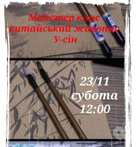 Навчання - Майстер-клас 'Китайський живопису у-сін'