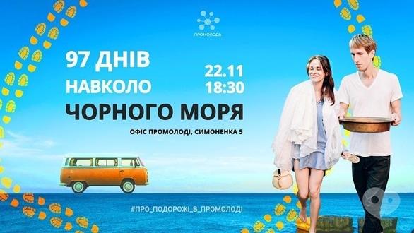 Навчання - 97 днів навколо Чорного моря