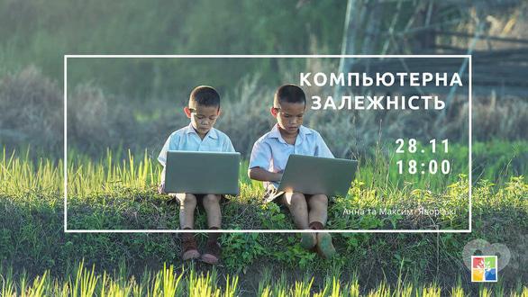 Навчання - Лекція 'Комп'ютерна Залежність'