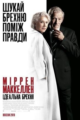 Фильм - Идеальная ложь