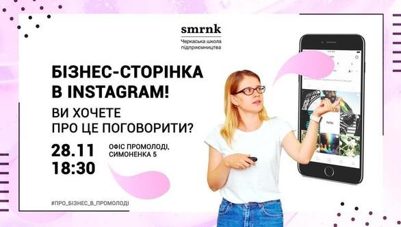 Навчання - Бізнес-сторінка в Інстаграм. Ви хочете про це поговорити?