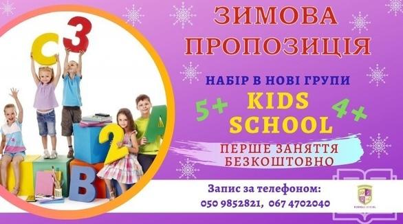 Навчання - Зимовий набір у групи Kids school (4-6 років)