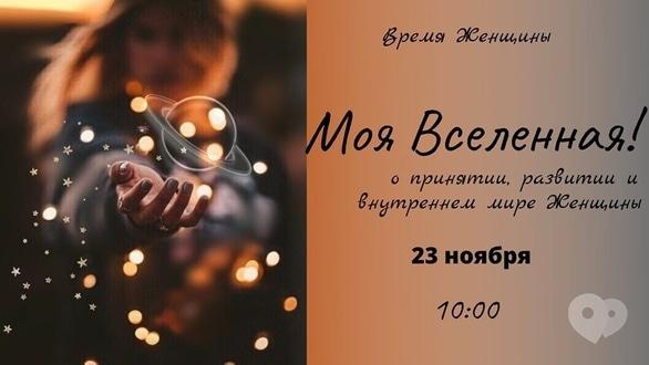 Навчання - Жіночий Час 'Мій Всесвіт'