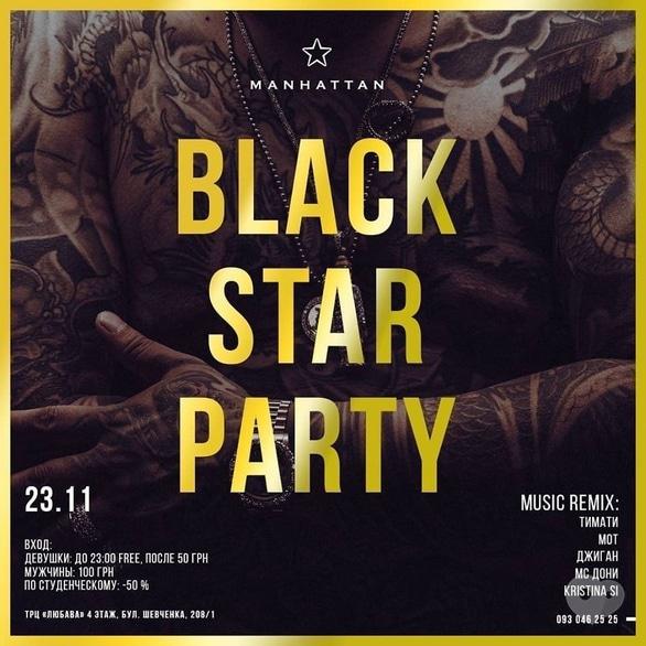 Вечеринка - Вечеринка 'Black star party' в 'Manhattan'
