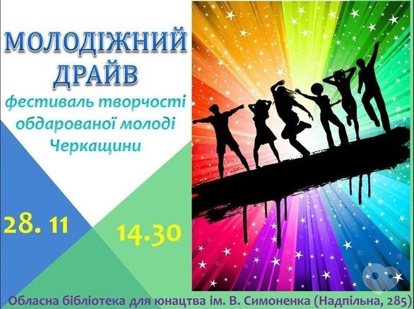 Концерт - Молодіжний драйв: фестиваль творчості обдарованої молоді Черкащини