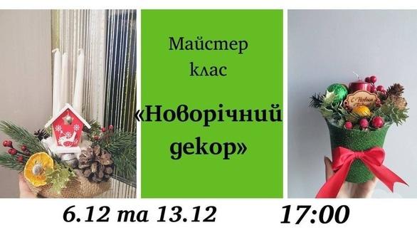 Навчання - Майстер-клас 'Новорічний декор'