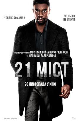 Фильм - 21 мост