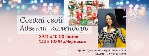 Навчання - Майстер-клас від Марічки Теличко 'Створи свій Адвент-календар'