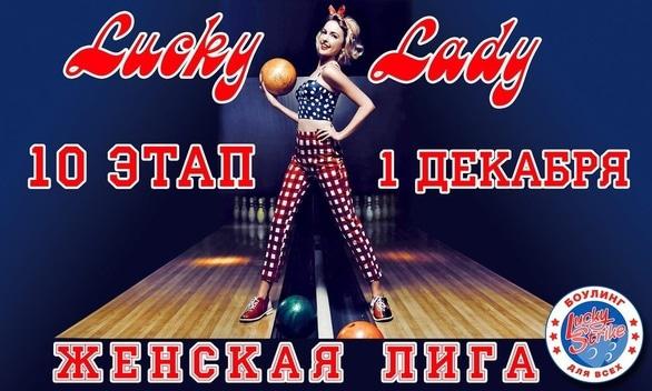 Спорт, отдых - 10 этап Чемпионата по спортивному боулингу среди женщин 'Lucky Lady'