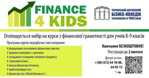 Обучение - Набор на курсы по финансовой грамотности 'Finance4kids'